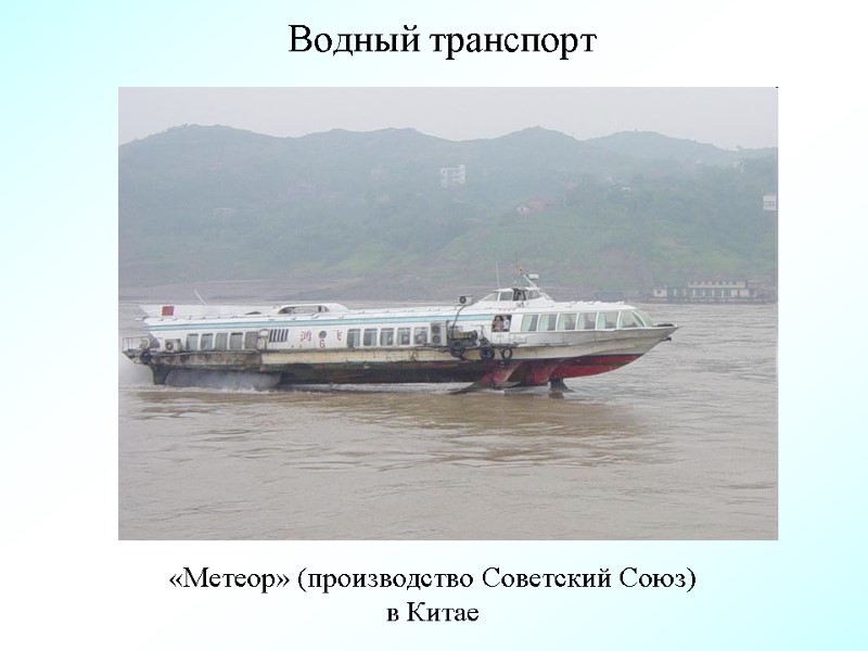 Водный транспорт «Метеор» (производство Советский Союз) в Китае